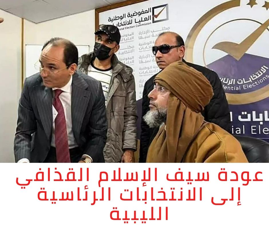 عودة سيف الإسلام القذافي إلى الانتخابات الرئاسية الليبية